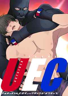 【期間限定　無料お試し版】UECアルティメットエロティックチャンピオンシップ【白抜き修正版】