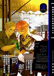 【期間限定　無料お試し版】開原博士と貢ぎ男の言い分【通常版】