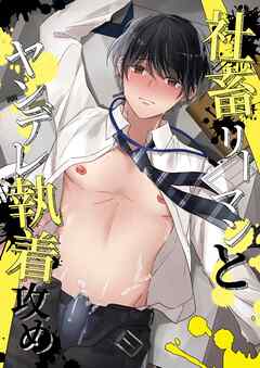 【期間限定　無料お試し版】社畜リーマンとヤンデレ執着攻め【白抜き修正版】