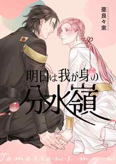 【期間限定　無料お試し版】明日は我が身の分水嶺