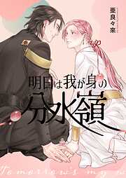 【期間限定　無料お試し版】明日は我が身の分水嶺