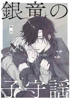 【期間限定　無料お試し版】銀竜の子守謡【同人版】