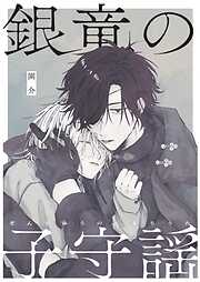 【期間限定　無料お試し版】銀竜の子守謡【同人版】
