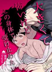 【期間限定　無料お試し版】大きくて怖いけどこの身体で受け止めたい【白抜き修正版】