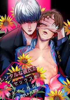 【期間限定　無料お試し版】レンタルな彼氏が恋人セックスを教えてくれる話【全年齢版】
