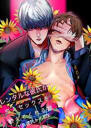 【期間限定　無料お試し版】レンタルな彼氏が恋人セックスを教えてくれる話【全年齢版】