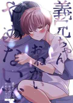 【期間限定　無料お試し版】義兄ちゃんおねがいやめないで【白抜き修正版】