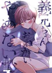 【期間限定　無料お試し版】義兄ちゃんおねがいやめないで【白抜き修正版】