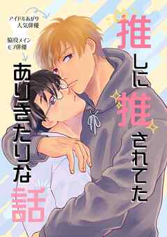 【期間限定　無料お試し版】推しに推されてたありきたりな話