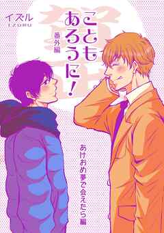 【期間限定　無料お試し版】こともあろうに！ 番外編