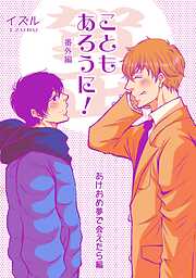 【期間限定　無料お試し版】こともあろうに！ 番外編