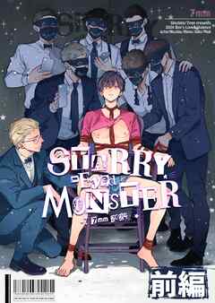 【期間限定　無料お試し版】STARRY-Eyed MONSTER【単行本版】
