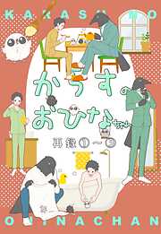 【期間限定　無料お試し版】からすのおひなちゃん