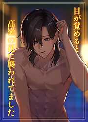 【期間限定　無料お試し版】目が覚めると高嶺の花に襲われてました【白抜修正版】