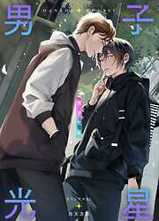 【期間限定　無料お試し版】男子光星