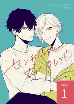 【期間限定　無料お試し版】センチメンタル・ボーイ・フレンド 【分冊版】