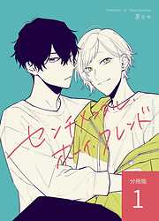 【期間限定　無料お試し版】センチメンタル・ボーイ・フレンド 【分冊版】