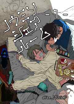 【期間限定　無料お試し版】ノウミソシェアルーム【合冊版】