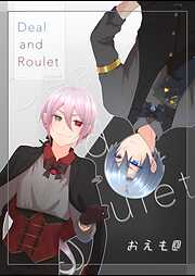【期間限定　無料お試し版】Deal and Roulet【電子特典付】