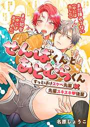 【期間限定　無料お試し版】せんばくんとあとむらくん