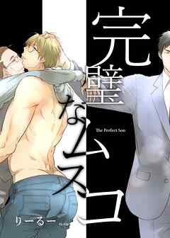 【期間限定　無料お試し版】完璧なムスコ【合本版】