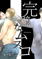 【期間限定　無料お試し版】完璧なムスコ【合本版】