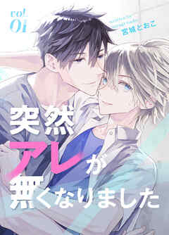 【期間限定　無料お試し版】突然アレが無くなりました