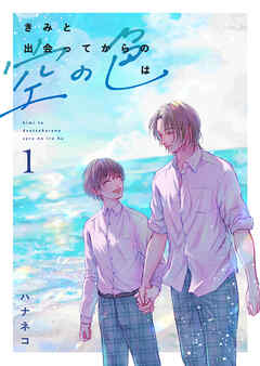 【期間限定　無料お試し版】きみと出会ってからの空の色は
