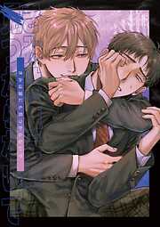 【期間限定　無料お試し版】きみは誰にも見つからないで