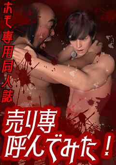 【期間限定　無料お試し版】ホモ専用同人誌　売り専呼んでみた！ 1