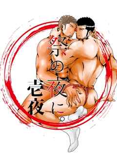 【期間限定　無料お試し版】祭りの夜に。 壱夜