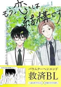 【期間限定　無料お試し版】もう恋は結構です【連載版】