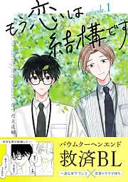 【期間限定　無料お試し版】もう恋は結構です【連載版】