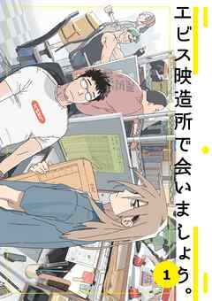 【期間限定　無料お試し版】エビス映造所で会いましょう。