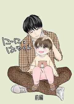 【期間限定　無料お試し版】にーにとはゆくん