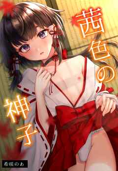 【期間限定　無料お試し版】茜色の神子【白抜き修正版】