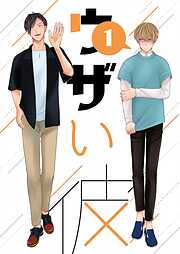 【期間限定　無料お試し版】ウザい彼