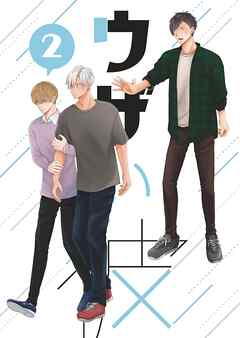 【期間限定　無料お試し版】ウザい彼