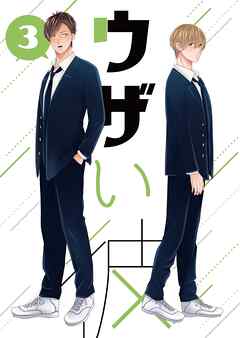 【期間限定　無料お試し版】ウザい彼