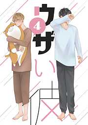 【期間限定　無料お試し版】ウザい彼