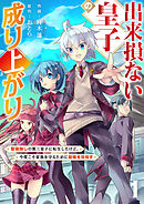 【期間限定　試し読み増量版】出来損ない皇子の成り上がり～聖痕無しの第三皇子に転生したけど、今度こそ家族を守るために最強を目指す～【電子単行本版】