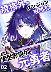 【期間限定　試し読み増量版】規格外のダンジョン攻略者、実は異世界帰りの元勇者【電子単行本版】