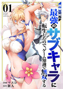 【期間限定　試し読み増量版】序盤で死ぬ最強のサブキャラに転生したので、ゲーム知識で無双する【電子単行本版】