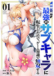 【期間限定　試し読み増量版】序盤で死ぬ最強のサブキャラに転生したので、ゲーム知識で無双する【電子単行本版】