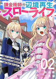【期間限定　試し読み増量版】錬金術師の辺境再生スローライフ～S級パーティーで孤立した少女をかばったら追放されたので、一緒に幸せに暮らします～【電子単行本版】