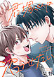 君塚くんは沼らせたい(2)