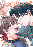 君塚くんは沼らせたい(8)