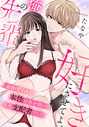 好きにさせてよ、俺の先輩～おかずくんの本性は私を抱いて乱す支配者でした(5)