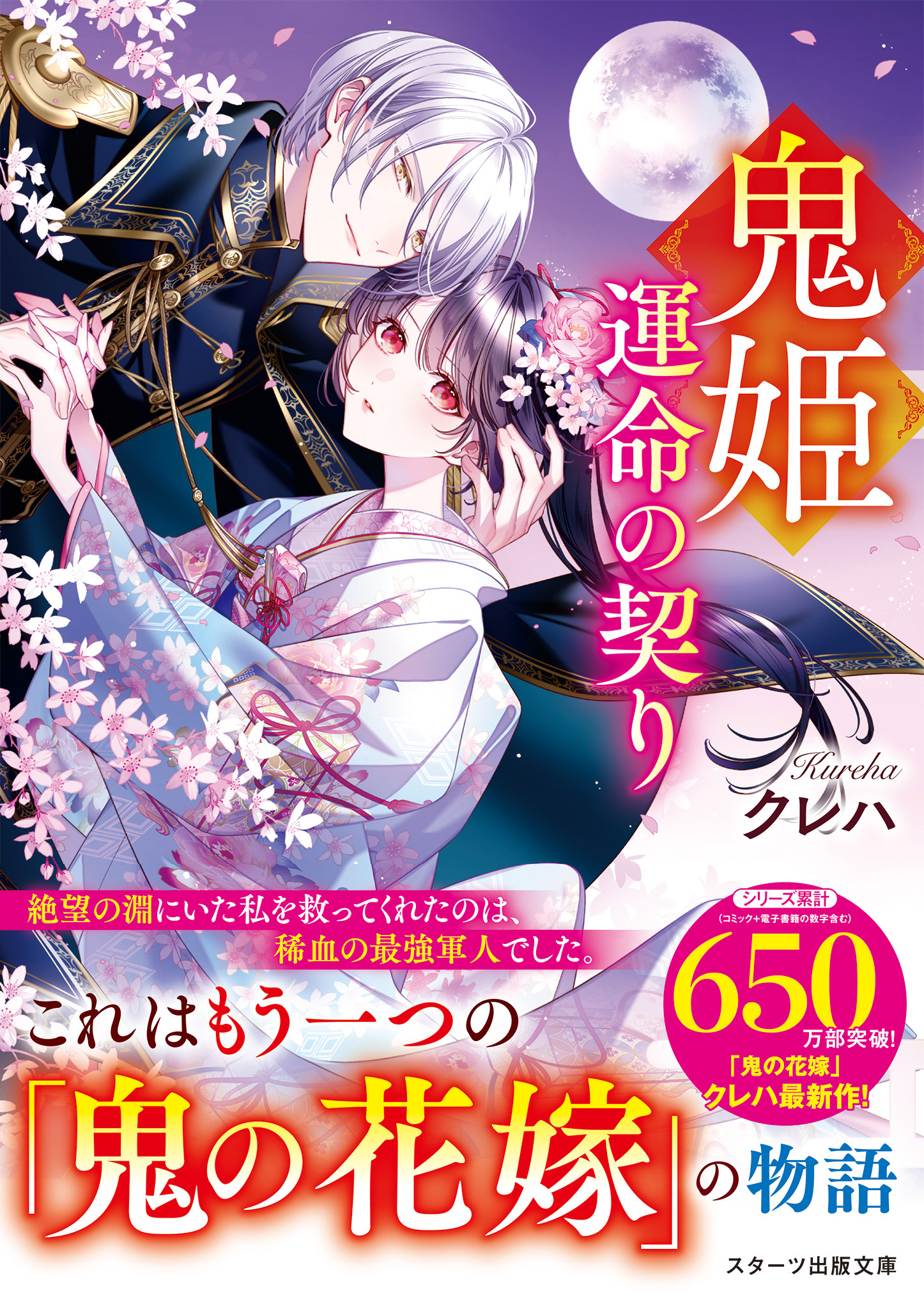 鬼姫～運命の契り～【SS付き】 - クレハ/白谷ゆう - 電子書籍・無料