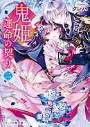 鬼姫～運命の契り～二【電子限定SS付き】